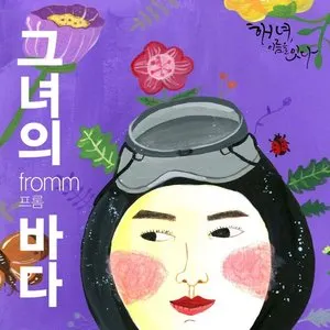 Pochette de 그녀의 바다 de Fromm