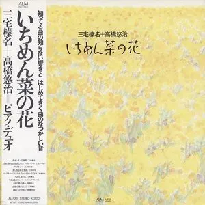 Pochette de いちめん菜の花 de Yūji Takahashi
