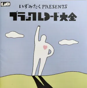 Pochette de いずみたくプレゼンツ・ブラックレコード大全 de Taku Izumi