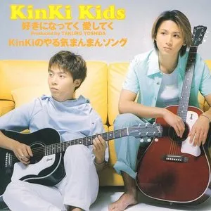 Pochette de 好きになってく 愛してく|KinKiのやる気まんまんソング de KinKi Kids
