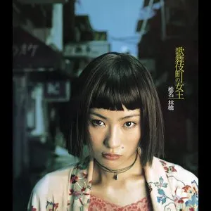 Pochette de 歌舞伎町の女王 de Sheena Ringo