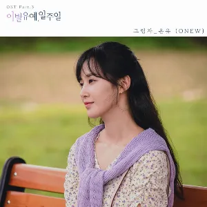 Pochette de 이별유예, 일주일 OST Part 3 de ONEW