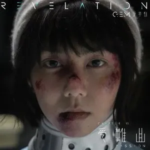 Pochette de 受難曲 de G.E.M. 鄧紫棋
