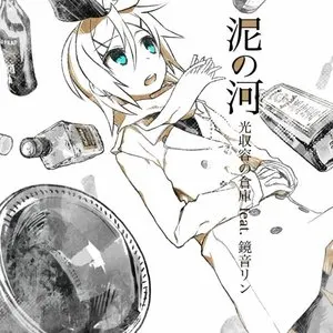 Pochette de 泥の河 de Kagamine Rin