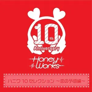 Pochette de ハニワ10セレクション 〜恋の予感編〜 de HoneyWorks