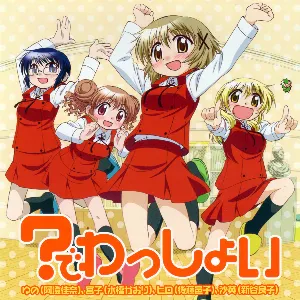 Pochette de ？でわっしょい de Kana Asumi - Yuuko Gotou - Kaori Mizuhashi - Ryōko Shintani