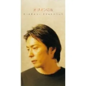 Pochette de オリオンの炎 de Hideaki Tokunaga