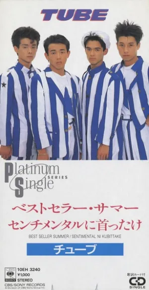 Pochette de ベストセラー・サマー / センチメンタルに首ったけ de TUBE