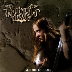 Pochette de Жизнь во славу de Arkona
