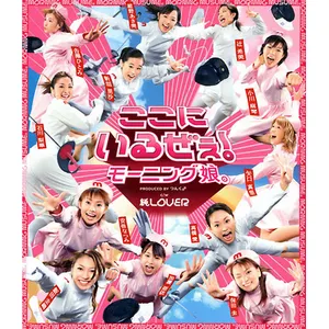 Pochette de ここにいるぜぇ! de Morning Musume.