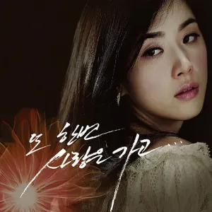 Pochette de 또 한번 사랑은 가고... de WAX