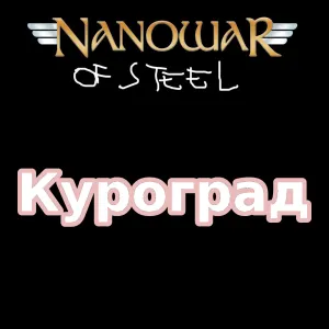Pochette de Куроград de Nanowar of Steel