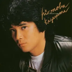 Pochette de 影山ヒロノブ ゴールデン☆ベスト de Hironobu Kageyama