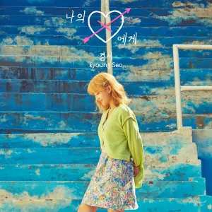 Pochette de 나의 X에게 de KyoungSeo
