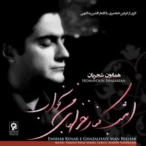 Pochette de Emshab Kenar‐e Ghazalhaye Man Bekhab de Fardin Khal'atbari - Homayoun Shajarian