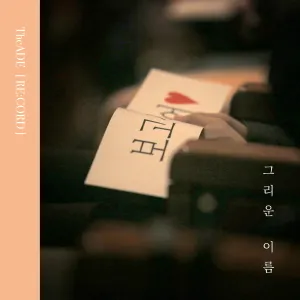 Pochette de 그리운 이름 (re:cord) de The Ade