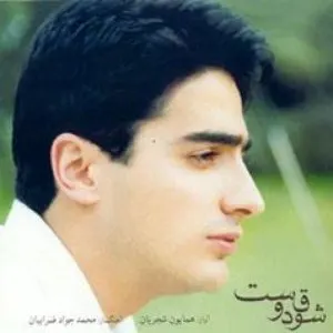 Pochette de Shoghe Doost de Homayoun Shajarian