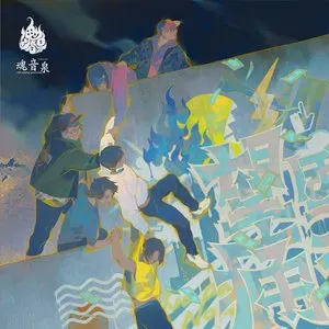 Pochette de 望痛 de Tamaonsen