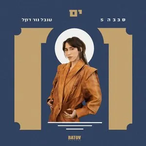 Pochette de Yam – ים de Sababa 5