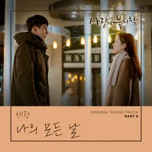 Pochette de 사랑의 불시착 OST Part 8 de KIMSEJEONG