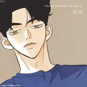 Pochette de 너, 너 (N번째 연애 X 휘인 (Whee In)) de Whee In