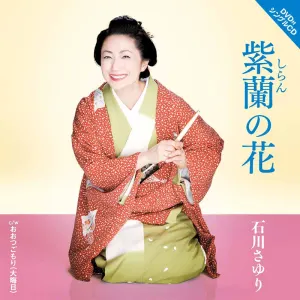 Pochette de 紫蘭の花 de Sayuri Ishikawa