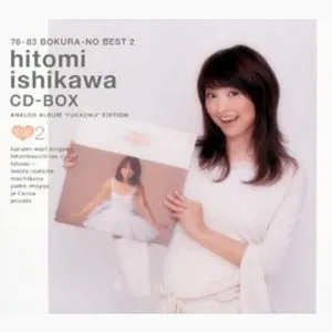 Pochette de 78-83 ぼくらのベスト2 石川ひとみ CD-BOX 未CD化 オリジナルアルバム復刻 ぼくらのベスト2 de Hitomi Ishikawa
