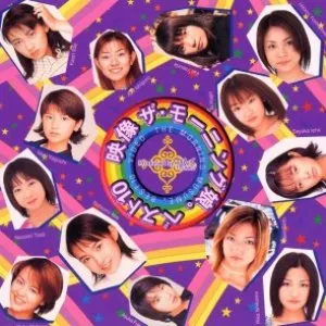 Pochette de 映像 ザ・モーニング娘。ベスト10 de Morning Musume.
