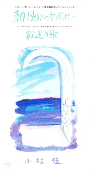 Pochette de 朝焼けのサガポー de Kei Ogura