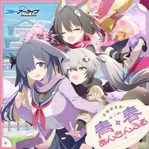 Pochette de ブルーアーカイブ 青春あんさんぶる Vol.4 「忍術研究部」 de Kana Asumi - Kaori Mizuhashi