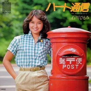 Pochette de ハート通信 de Hitomi Ishikawa