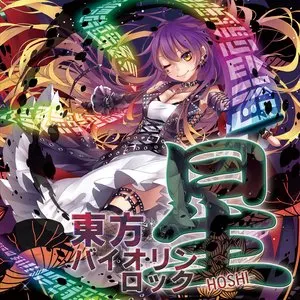 Pochette de 東方バイオリンロック 星-HOSHI- de TAMUSIC