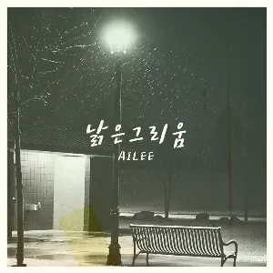 Pochette de 낡은 그리움 de Ailee