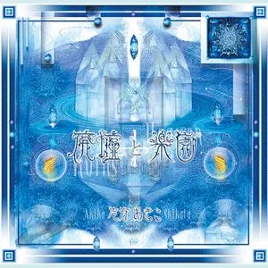 Pochette de 廃墟と楽園 de Akiko Shikata