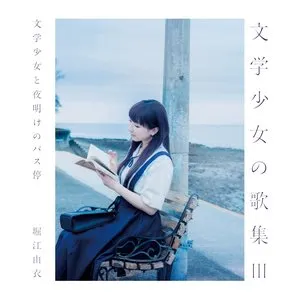 Pochette de 文学少女の歌集Ⅲ-文学少女と夜明けのバス停- de Yui Horie