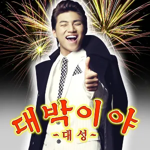 Pochette de 대박이야 de DAESUNG
