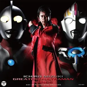 Pochette de 水木一郎 グレイテスト★ウルトラマンソングス de Ichirō Mizuki