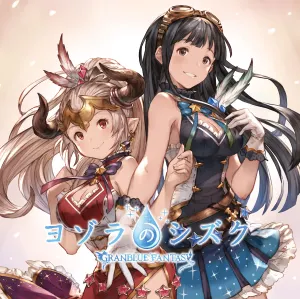 Pochette de ヨゾラのシズク 〜GRANBLUE FANTASY〜 de Natsumi Takamori
