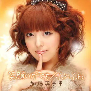 Pochette de 笑顔のかたち/ふわふわ de Emiri Katō