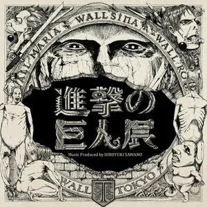 Pochette de 進撃の巨人展 de Hiroyuki Sawano