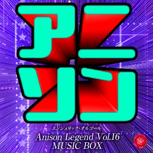 Pochette de アニソン レジェンド Vol.16(オルゴールミュージック) de Mutsuhiro Nishiwaki