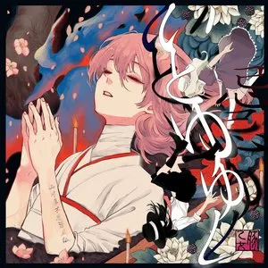 Pochette de いとゆゆし de Buta Otome