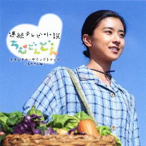 Pochette de 連続テレビ小説「ちむどんどん」オリジナルサウンドトラック ～ちむどん編～ de Ryūichi Takada - Keigo Hoashi - Keiichi Okabe