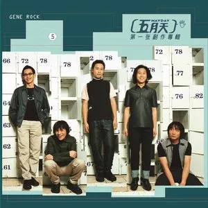 Pochette de 第一張創作專輯 de Mayday