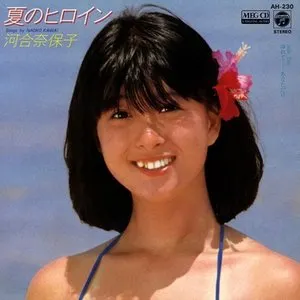 Pochette de 夏のヒロイン de Naoko Kawai