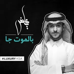 Pochette de بالموت جا de عايض