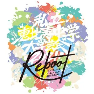 Pochette de 大学芸会2021〜Reboot〜 de Shiritsu Ebisu Chugaku