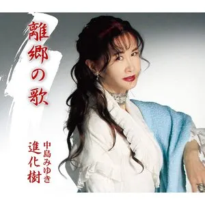 Pochette de 離郷の歌/進化樹 de Miyuki Nakajima