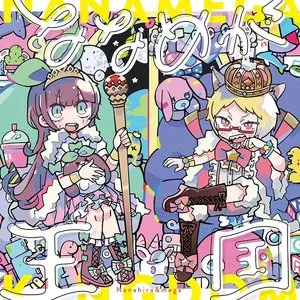 Pochette de ななめが王国 de Nanahira