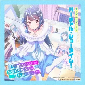 Pochette de TVアニメ「VTuberなんだが配信切り忘れたら伝説になってた」オープニングテーマ「バーチャル・ショータイム！」 de Ayane Sakura